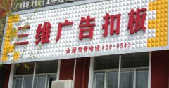 三維廣告扣板